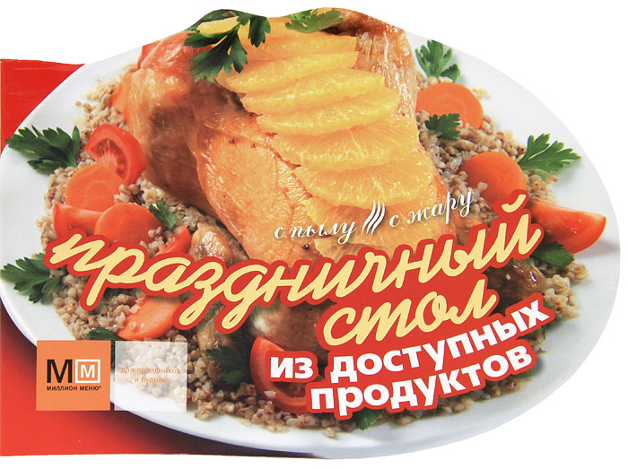 Праздничный стол из доступных продуктов. Ильиных Н.В.