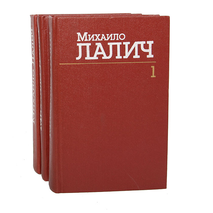Михаило Лалич. Сочинения в 3 томах (комплект из 3 книг)