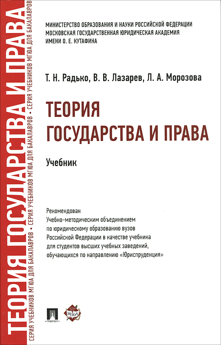 Т. Н. Радько, В. В. Лазарев, Л. А. Морозова. Теория государства и права Т. Н. Радько, В. В. Лазарев, Л. А. Морозова. Теория государства и права