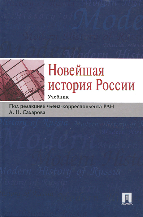 А. Н. Сахарова. Новейшая история России А. Н. Сахарова. Новейшая история России