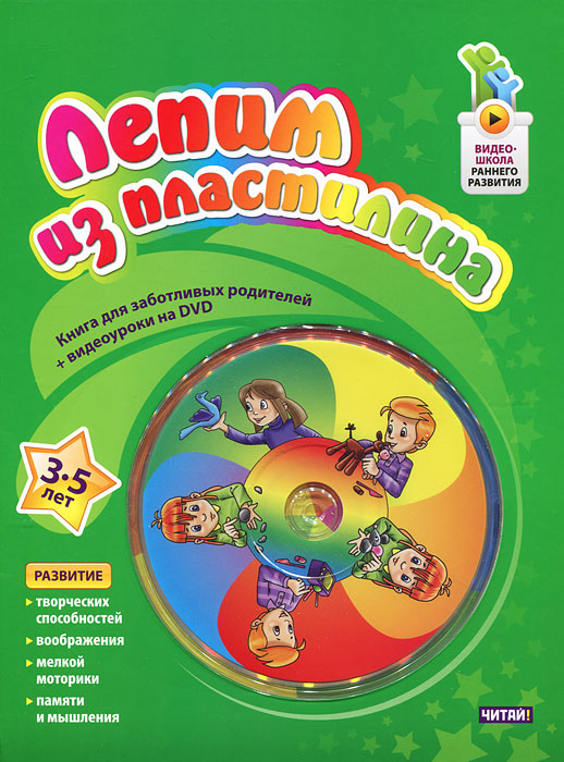 Лепим из пластилина. 3-5 лет (+ DVD-ROM)12296407 Лепим из пластилина. 3-5 лет (+ DVD-ROM)12296407Книга с фильмом Лепим из пластилина. 3-5 лет познакомит малышей и их родителей с удивительным миром пластилина. Следуя рекомендациям профессионального аниматора, ребенок вместе с вами легко освоит технику лепки из пластилина. Выполняя творческие задания, малыш научится лепить как простые по форме, так и сложные предметы, состоящие из нескольких исходных фигур. Занятия лепкой помогут развить воображение, память, образно-логическое мышление, творческие способности вашего ребенка, подготовят его к успешному обучению в школе.