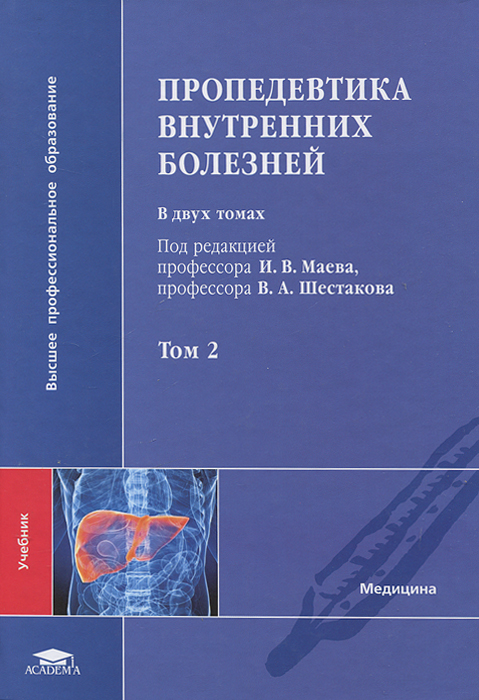 Пропедевтика внутренних болезней. В 2 томах. Том 212296407 Пропедевтика внутренних болезней. В 2 томах. Том 212296407Изложены современные представления об этиологии, патогенезе, особенностях клинической картины заболеваний внутренних органов. Представлены основные сведения о высокоинформативных клинических, лабораторных и инструментальных методах обследования. Рассмотрены основы диагностики наиболее распространенных в клинической практике патологических синдромов и заболеваний внутренних органов. В томе 2 рассмотрены желудочно-кишечный тракт, мочевыделительная система и система крови. Учебник создан в соответствии с Федеральными государственными стандартами по специальности Лечебное дело. Для студентов учреждений высшего медицинского профессионального образования.