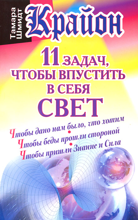 Крайон. 11 задач, чтобы впустить в себя свет. Тамара Шмидт