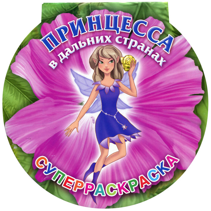 Принцесса в дальних странах. Суперраскраска. Жуковская Е.Р.