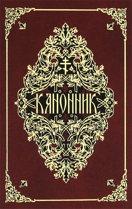 Канонник