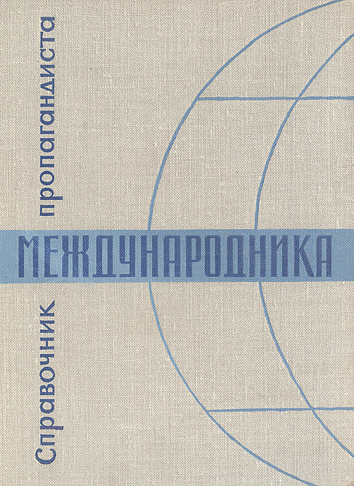 Справочник пропагандиста-международника