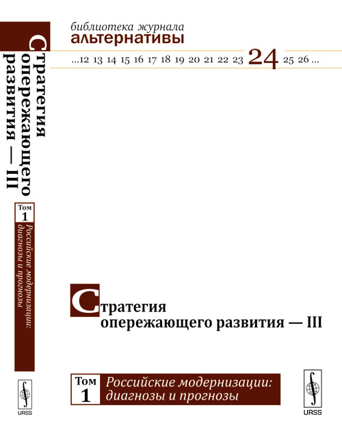 Стратегия опережающего развития --- III: Российские модернизации: диагнозы и прогнозы. Бузгалин А.В. Стратегия опережающего развития --- III: Российские модернизации: диагнозы и прогнозы. Бузгалин А.В.