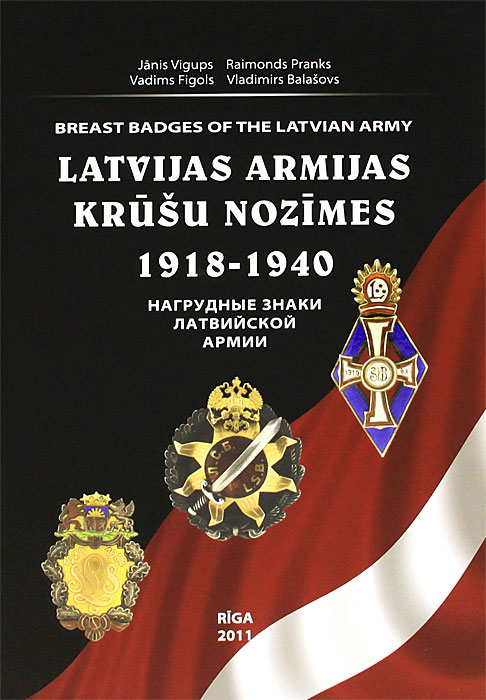 Нагрудные знаки латвийской армии. 1918-1940 / Latvijas armijas krusu nozimes: 1918-1940