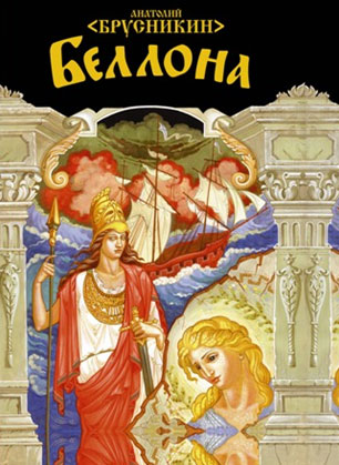 Беллона. Анатолий Брусникин