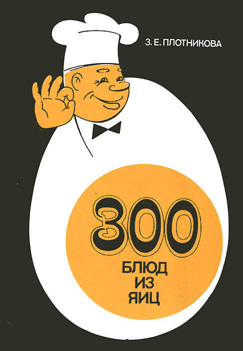 300 блюд из яиц 300 блюд из яиц