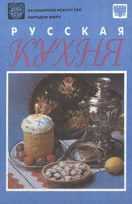 Русская кухня: Книга о посте, о постной и скоромной пище