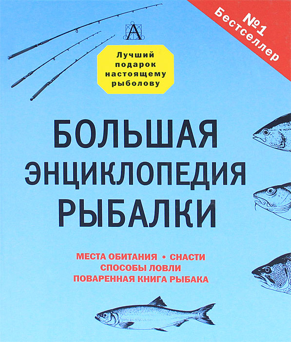 Большая энциклопедия рыбалки