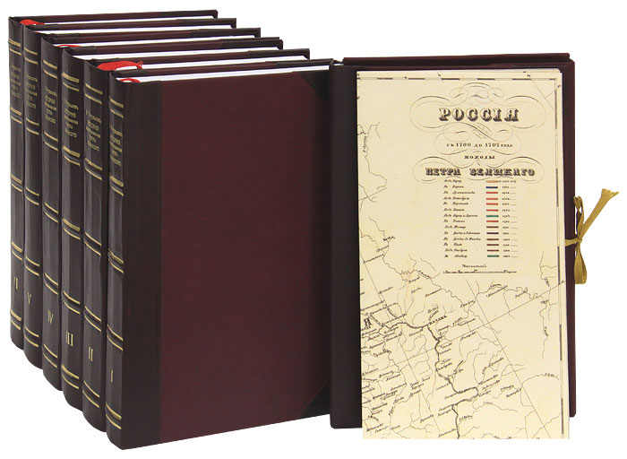 История царствования Петра Великого (комплект из 6 книг)