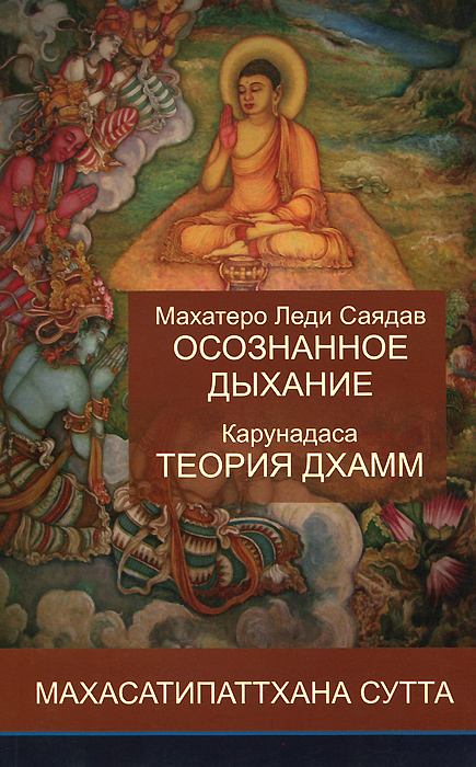 Махатеро Леди Саядав. Осознанное дыхание. Карунадаса. Теория дхамм. Махасатипаттхана сутта. Махатеро Леди Саядав, Карунадаса