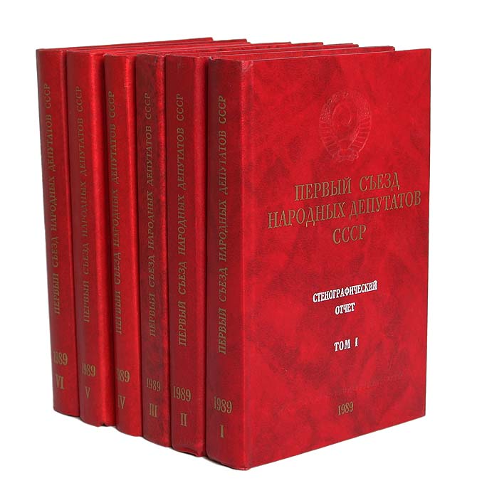 Первый съезд народных депутатов СССР. Стенографический отчет (комплект из 6 книг)
