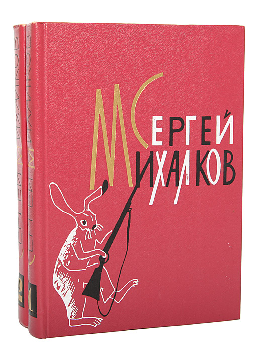 Сергей Михалков. Избранные произведения в 2 томах (комплект из 2 книг)
