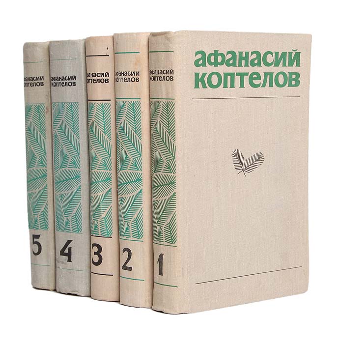 Афанасий Коптелов. Собрание сочинений в 4 томах + дополнительный том (комплект из 5 книг)