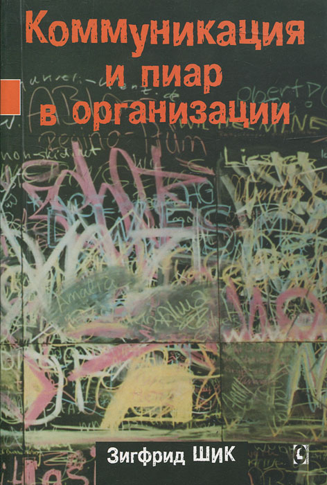 Коммуникация и пиар в организации12296407 Коммуникация и пиар в организации12296407Коммуникация - это основа социального взаимодействия. Именно она является тем инструментом, с помощью которого люди создают все виды социальных структур, которые существуют длительное время, имеют цели, культуру, миссию. Интересно, что в наше время люди все чаще планируют на короткий срок. Как будет протекать краткосрочное и долгосрочное развитие организаций, и как это повлияет на роль и задачи отдела внутриорганизационной коммуникации в будущем? Ответы на этот, а также на целый ряд других вопросов читатель сможет найти в этой современной, свежей и новой книге, а именно: как создать отдел внутриорганизационной коммуникации, как корректно составлять самые различные планы, как организовать коммуникацию между отделами и филиалами организации, как эффективно координировать и направлять информационные потоки, какие медиасредства для этого использовать, как отследить возникновение слухов и разработать методы их предотвращения. То есть, как организовать отдел, который сможет организовать...