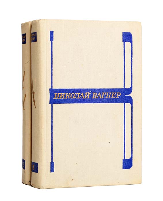 Николай Вагнер. Избранные произведения в 2 томах (комплект из 2 книг) Николай Вагнер. Избранные произведения в 2 томах (комплект из 2 книг)