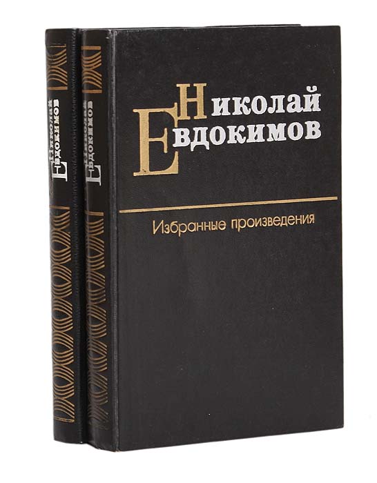 Николай Евдокимов. Избранные произведения в 2 томах (комплект из 2 книг)