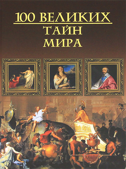 100 великих тайн мира. М. Н. Кубеев