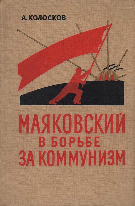 Маяковский в борьбе за коммунизм