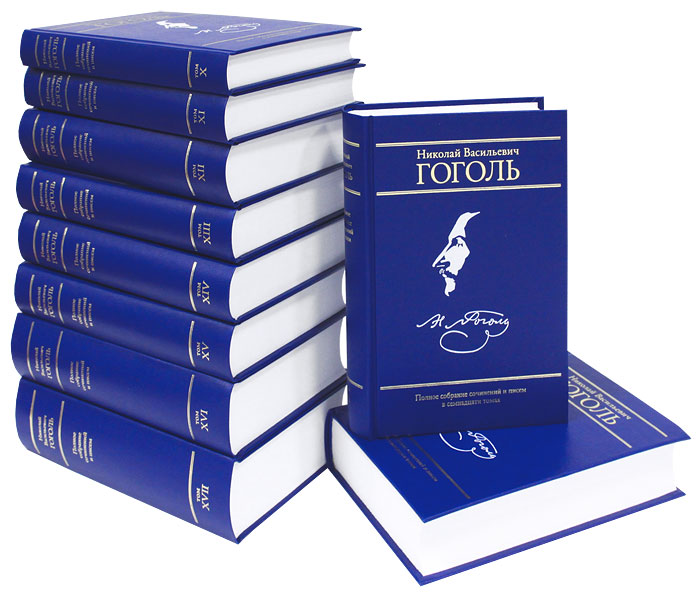 Отзывы о книге Николай Гоголь. Полное собрание сочинений в 17 томах (комплект из 15 книг)
