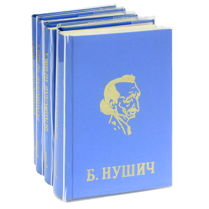 Б. Нушич. Избранные сочинения в 4 томах (комплект из 4 книг)