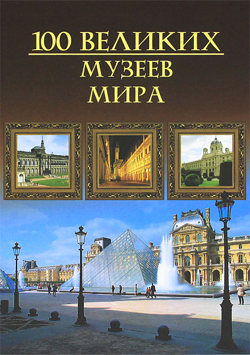 В книге 100 великих музеев мира представлены наиболее знаменитые