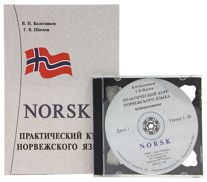 Практический курс норвежского языка (+ 2 CD). В. П. Колесников, Г. В. Шатков