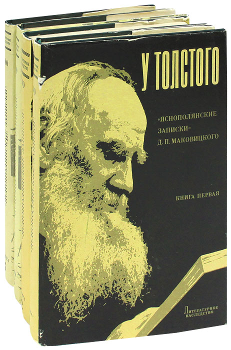 У Толстого. Яснополянские записки Д. П. Маковицкого (комплект из 4 книг)