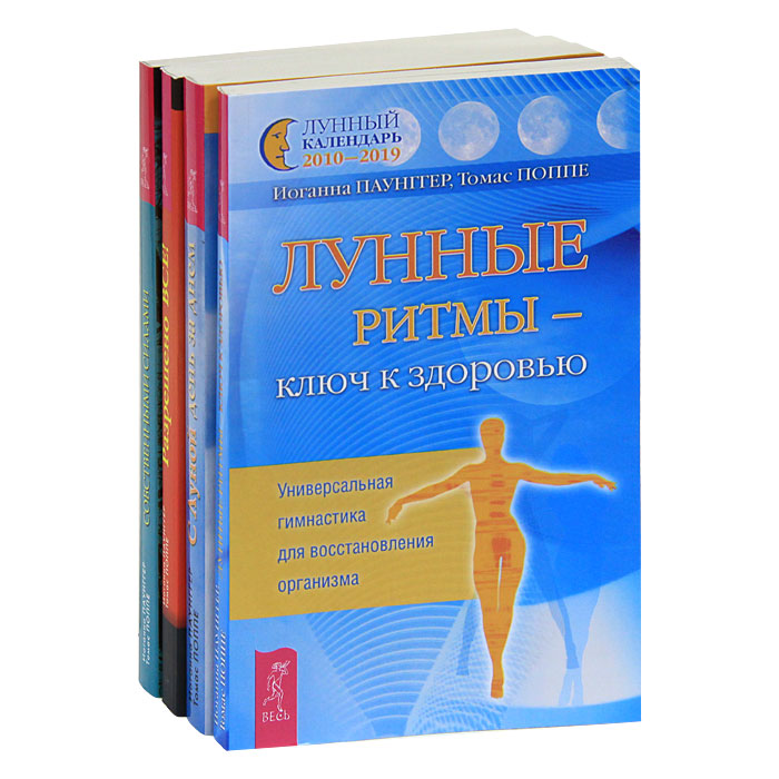 Лунные ритмы (комплект из 4 книг). Иоганна Паунггер, Томас Поппе