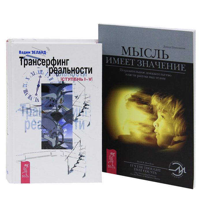 Трансерфинг реальности. Ступень I-V. Мысль имеет значение (комплект из 2 книг). Вадим Зеланд. Дэвид Гамильтон
