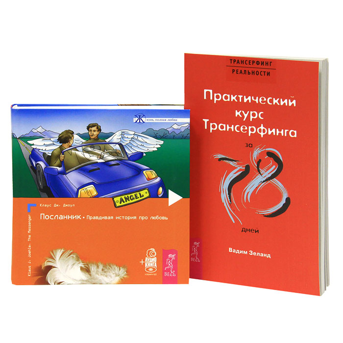 Практический курс Трансерфинга. Посланник. Правдивая история про любовь (+ CD-ROM) (комплект из 2 книг). Вадим Зеланд, Клаус Дж. Джоул