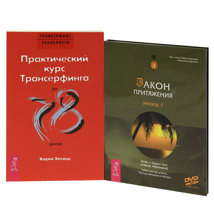 Практический курс Трансерфинга за 78 дней (+ 2 DVD). Вадим Зеланд