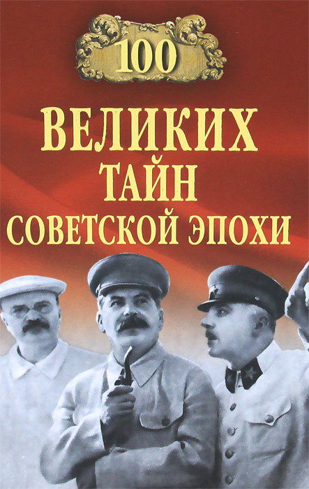 100 великих тайн советской эпохи. Николай Непомнящий