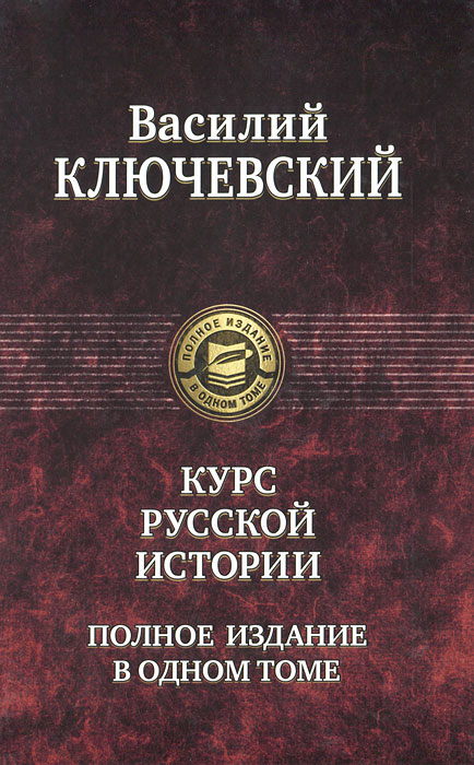 Полное издание в одном томе. Курс русской истории Полное издание в одном томе. Курс русской истории