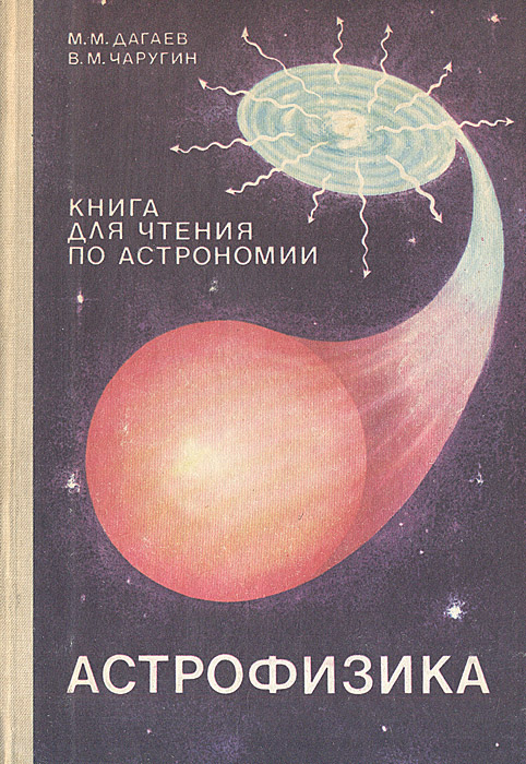 Астрофизика. Книга для чтения по астрономии