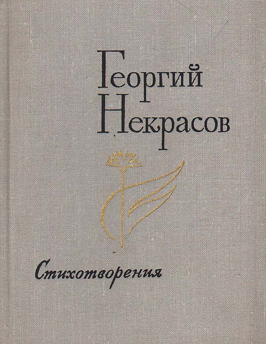 Георгий Некрасов. Стихотворения