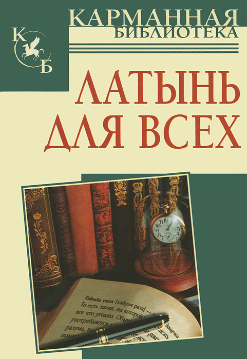 Латынь для всех