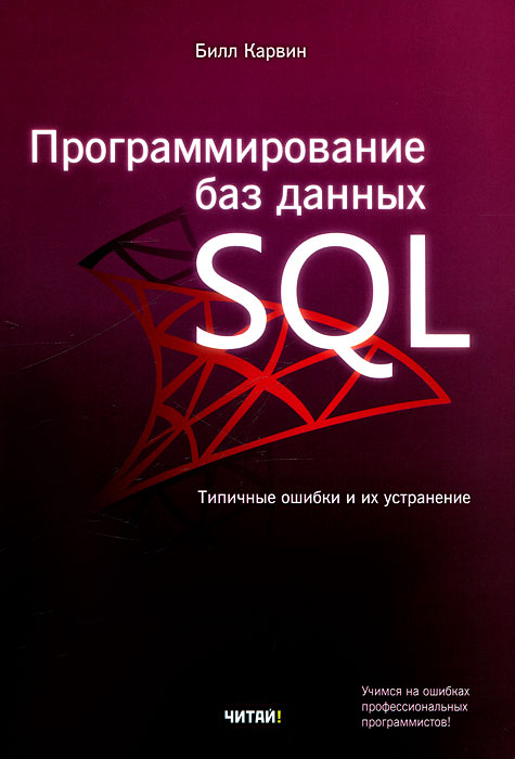 Хотя книга предназначена не для новичков, любой опытный SQL