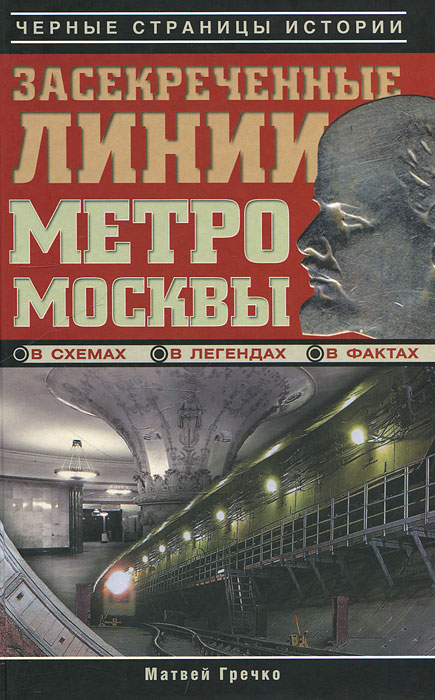 Гречко Матвей. Черн.стр.ист.Засекреч.линии метро Москвы Гречко Матвей. Черн.стр.ист.Засекреч.линии метро Москвы