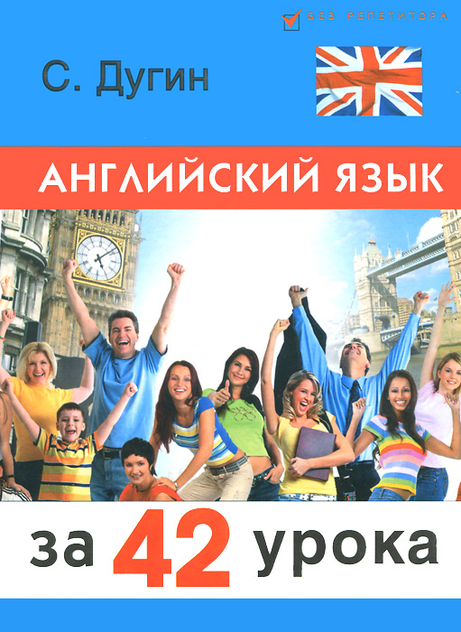 Английский язык за 42 урока, С. Дугин Английский язык за 42 урока, С. Дугин