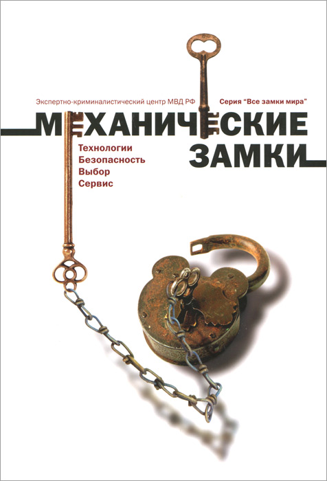 Механические замки. Технология. Безопасность. Выбор. Сервис Механические замки. Технология. Безопасность. Выбор. Сервис