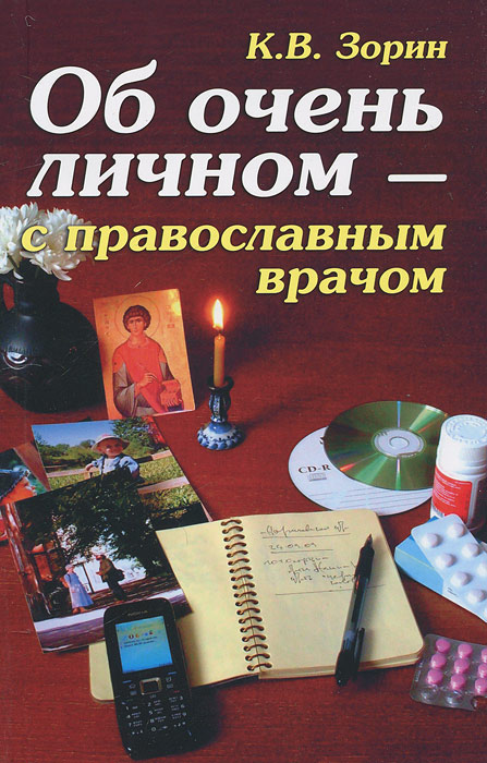 Об очень личном - с православным врачом. К. В. Зорин