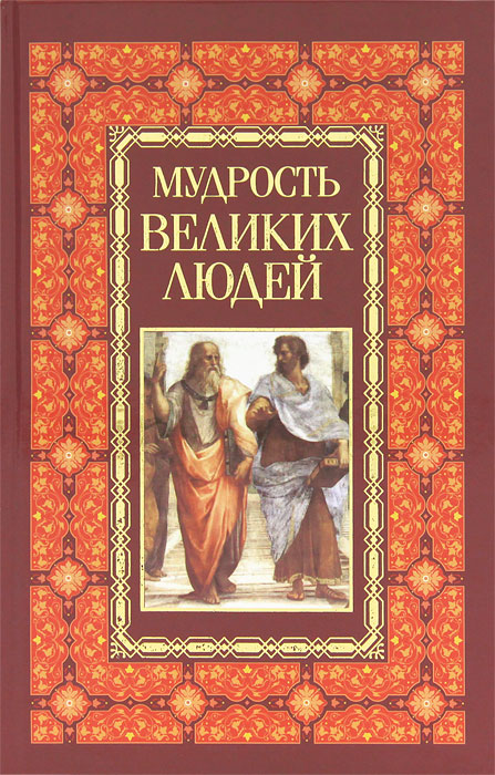Мудрость великих людей