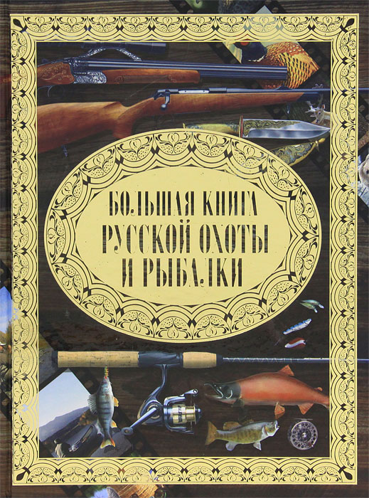 Большая книга русской охоты и рыбалки