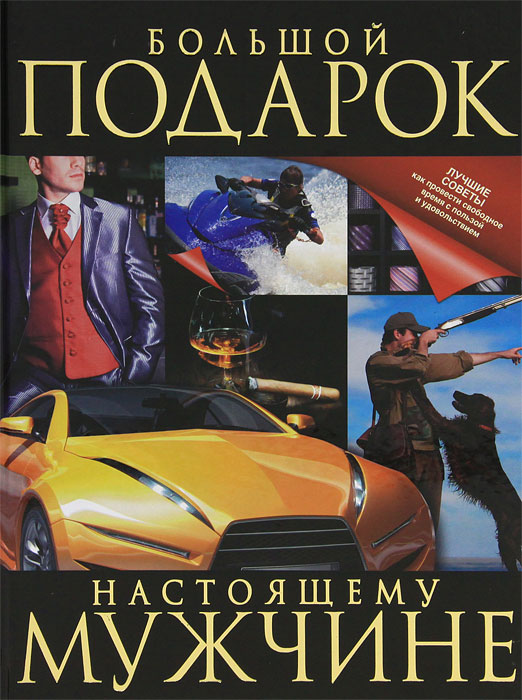 Большой подарок настоящему мужчине. Е. О. Хомич