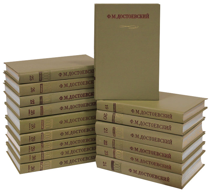 Ф. М. Достоевский. Полное собрание сочинений в 30 томах: Том 18-30 (комплект из 16 книг)