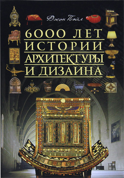 6000 лет истории архитектуры и дизайна. Джон Пайл